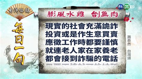 膨風水雞刣無肉|《台灣俗語》每日一句「膨風水雞 刣無肉